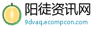 阳徒资讯网